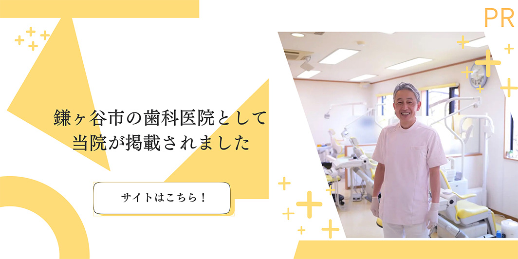 鎌ケ谷市の歯科医院として当院が掲載されました