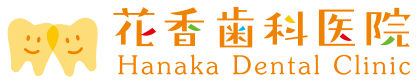 花香歯科医院 Hanaka Dental Clinic