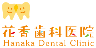 花香歯科医院 Hanaka Dental Clinic