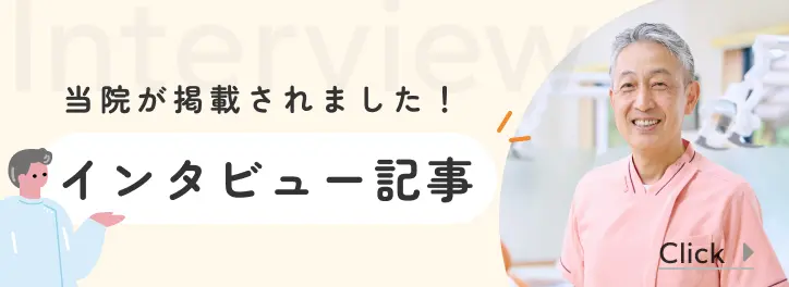 当院が掲載されました！ インタビュー記事
