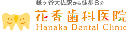 医院概要・アクセス・院内紹介｜お口の健康をお守りします｜鎌ヶ谷市の「花香歯科医院」