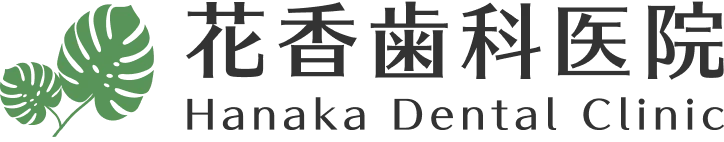 鎌ケ谷市の歯医者なら「花香歯科医院」