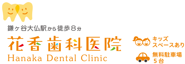 治療方針・診療の流れ｜お口の健康をお守りします｜鎌ヶ谷市の「花香歯科医院」